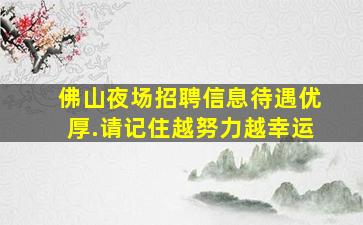 佛山夜场招聘信息待遇优厚.请记住越努力越幸运